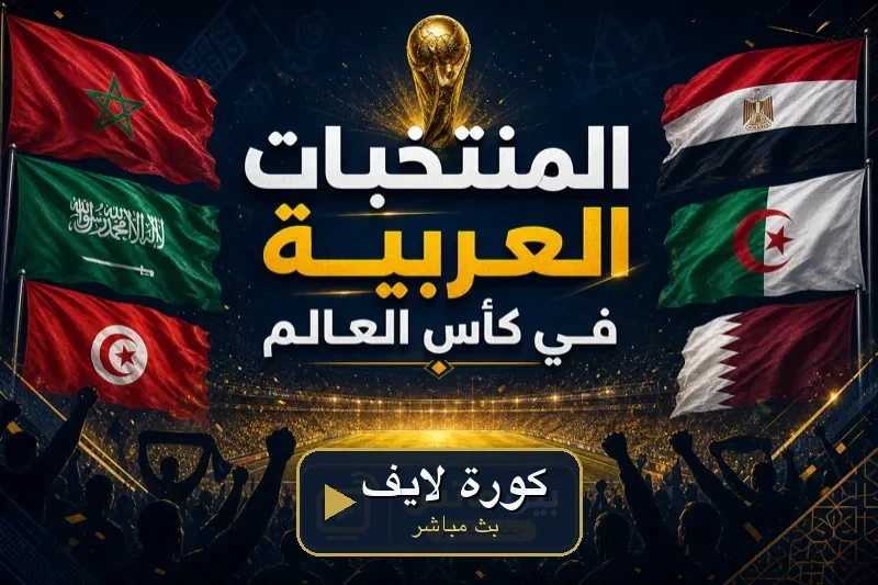 المنتخبات العربية كأس العالم 2026 كورة لايف