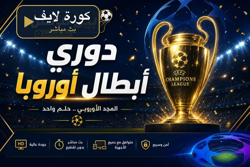 كورة لايف دوري أبطال أوروبا 2026