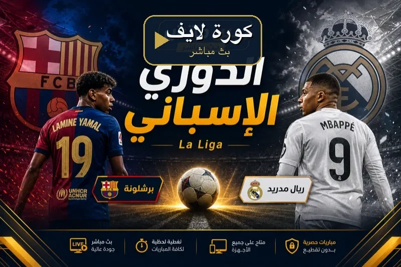 كورة لايف الدوري الإسباني لاليغا بث مباشر