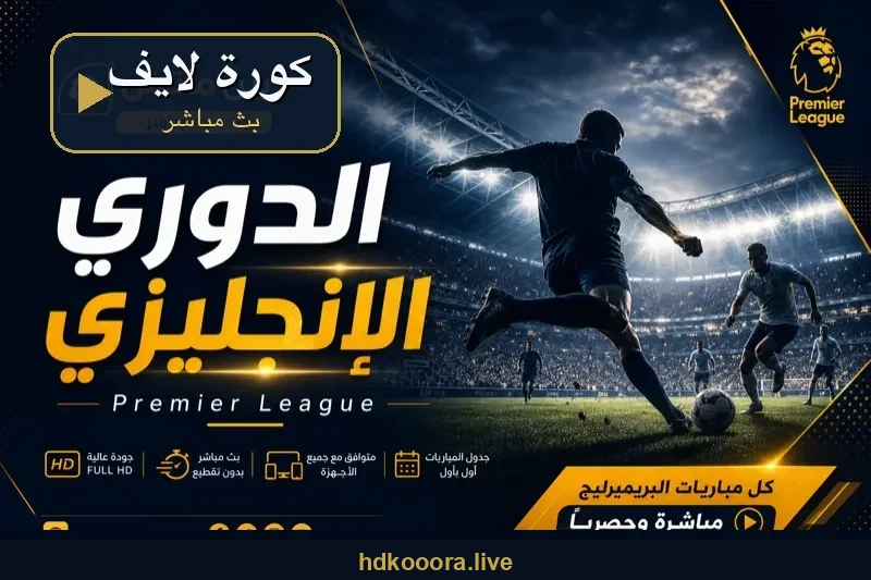 كورة لايف الدوري الإنجليزي الممتاز بث مباشر
