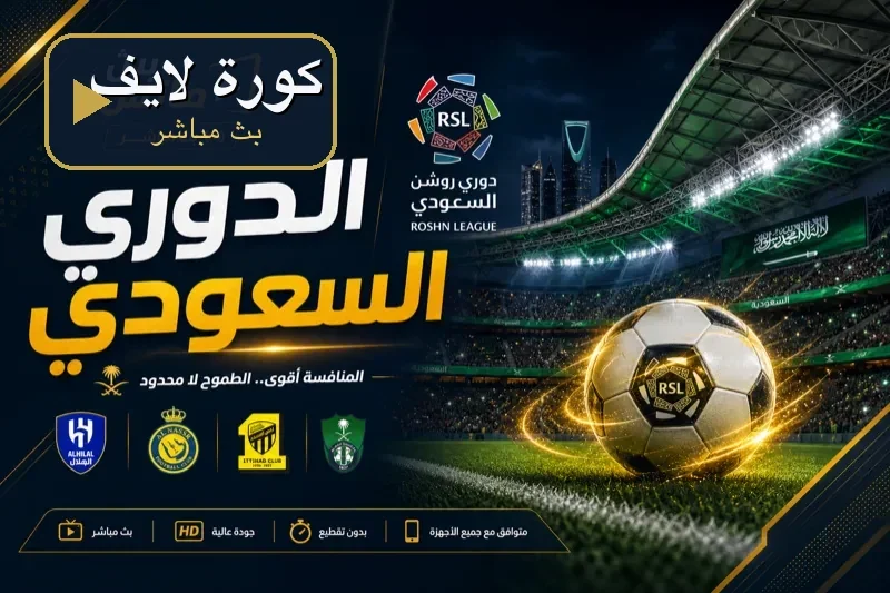 كورة لايف الدوري السعودي للمحترفين رونالدو