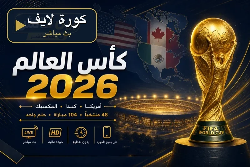 كورة لايف كأس العالم 2026 بث مباشر